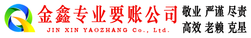 太原金鑫要债公司